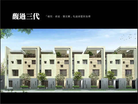 馥遇三代：樹院、綠庭、雙玄關，私謐綠墅新指標