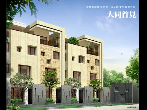 大同首見：員林城新貴指標，第一座 24H 安全靜墅社區