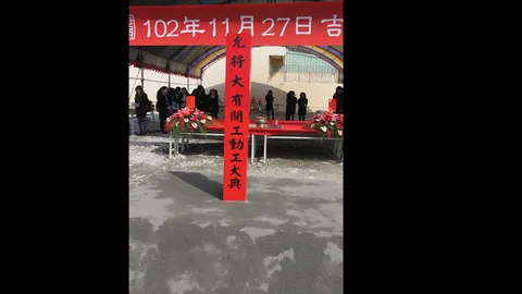 開工典禮