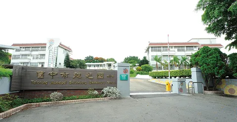 明道中學
