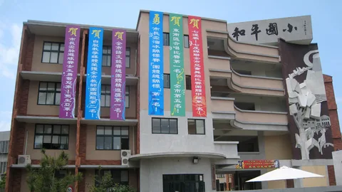和平國小