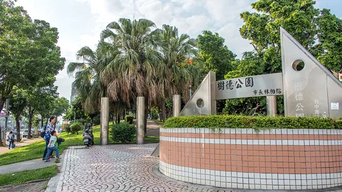 樹德公園