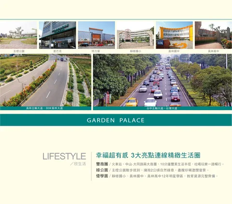主燈公園、星巴克、特力屋、靜修國小、員林國中、員林高中