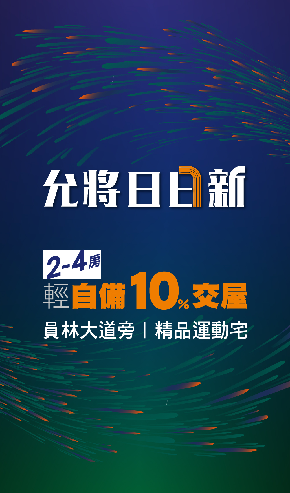允將新案 即將登場 員彰青年總動員 2-4房 早鳥優惠開跑 836-8808 員林大道‧大勇街口(圓林園旁)