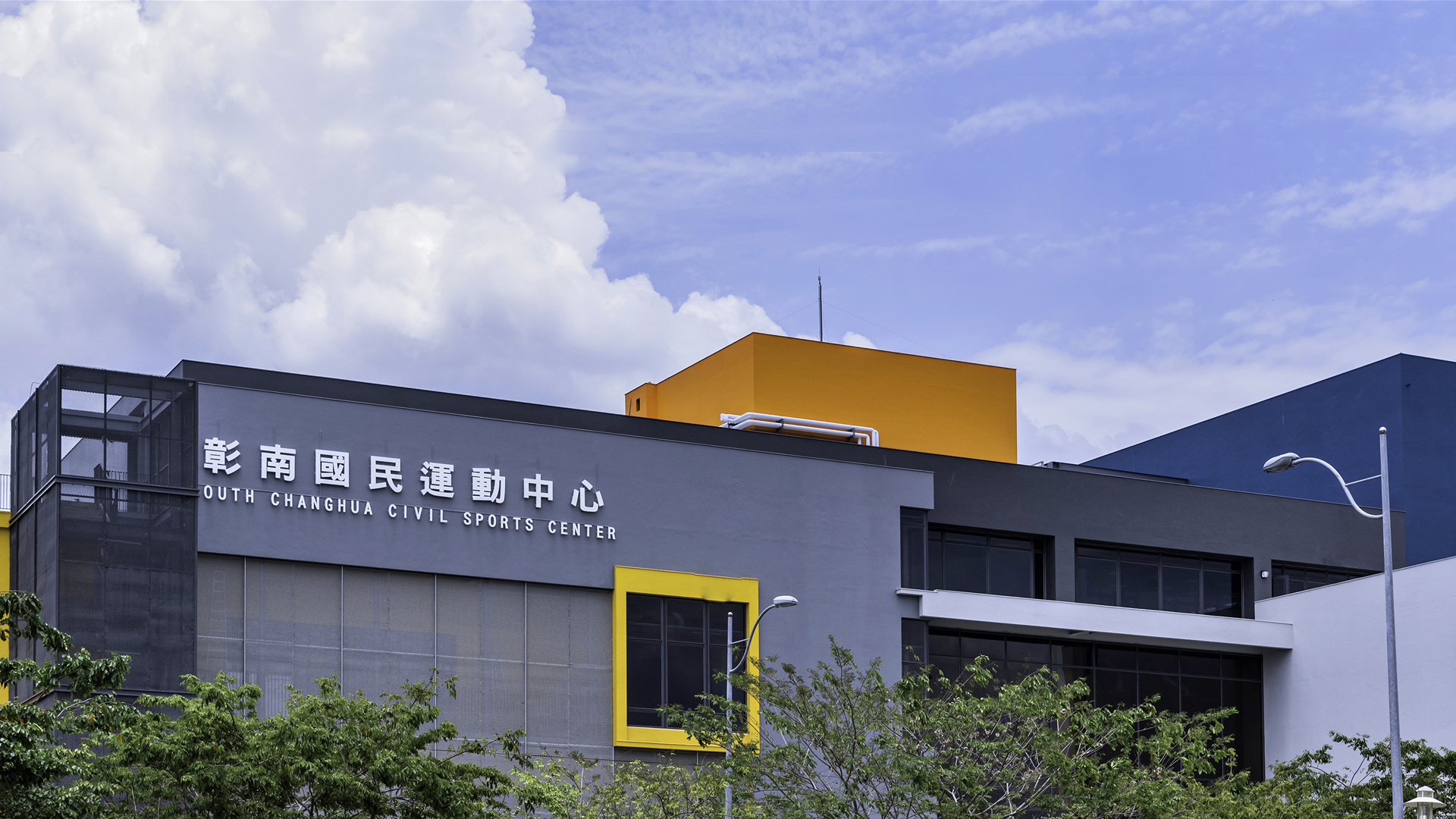 彰南國民運動中心