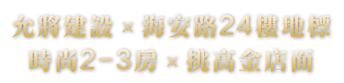 允將建設×海安路24樓地標×時尚2-3房×挑高金店面