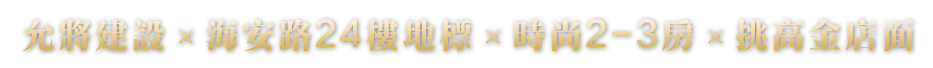 允將建設×海安路24樓地標×時尚2-3房×挑高金店面