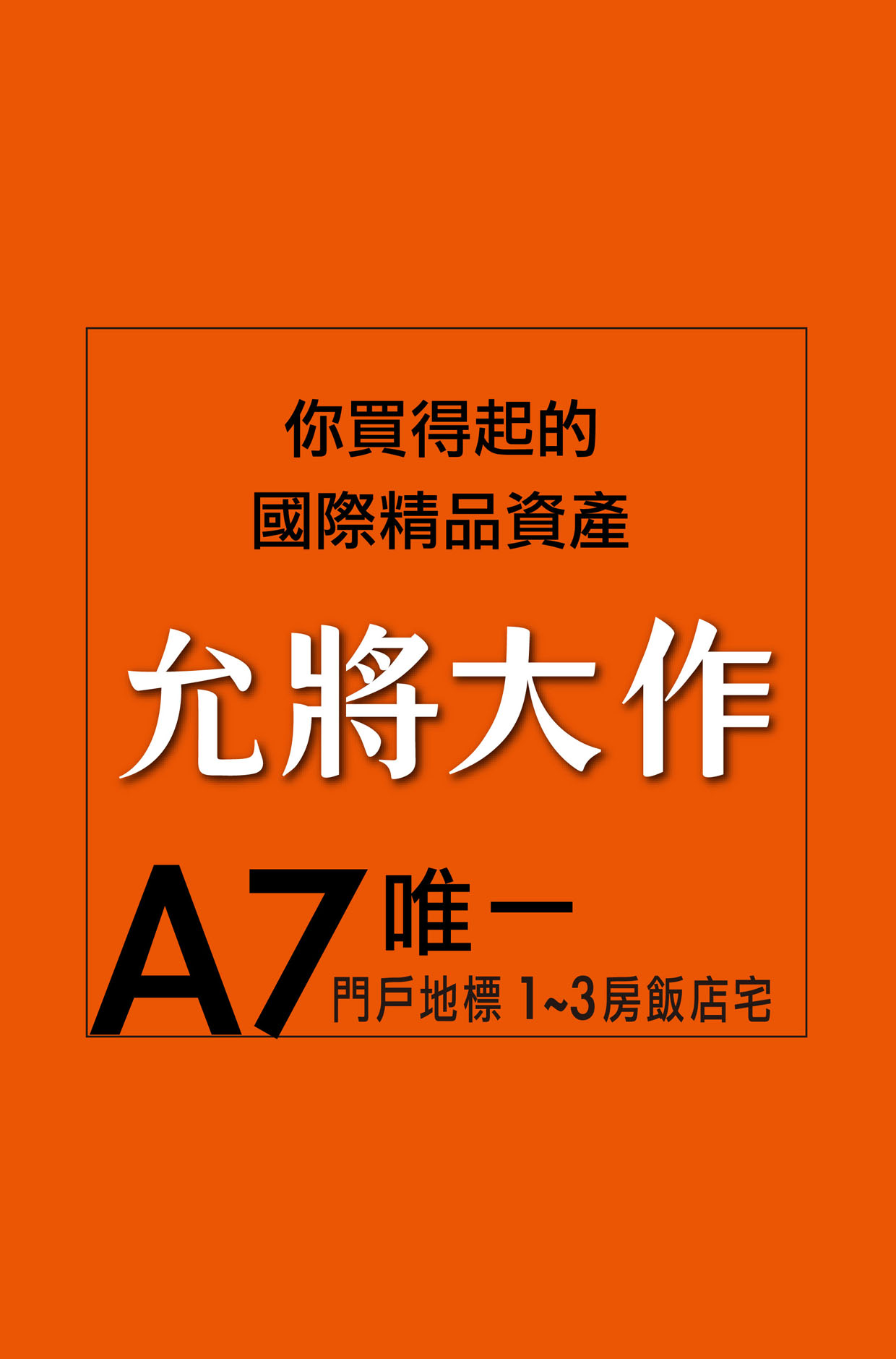 允將大作，允將攜手全球十大國際時尚設計品牌，共同打造國際精品飯店宅