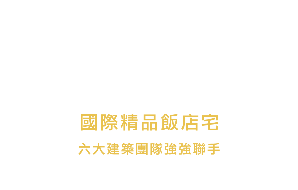 允將大作，允將攜手全球十大國際時尚設計品牌，共同打造國際精品飯店宅