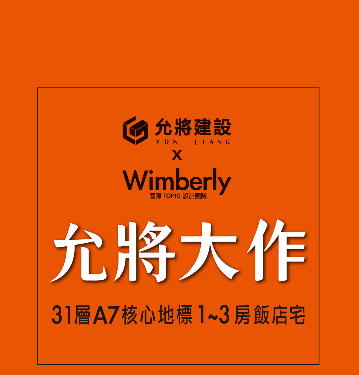 允將大作，允將攜手全球十大國際時尚設計品牌，共同打造國際精品飯店宅