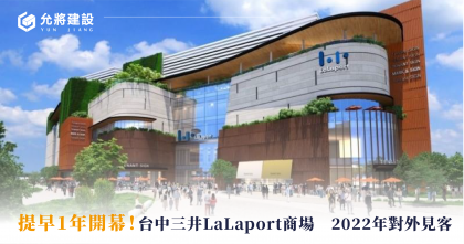 提早1年開幕！三井LaLaport商場 2022年對外見客