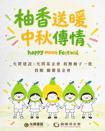 以柚香寄託心意，讓善意無盡延伸